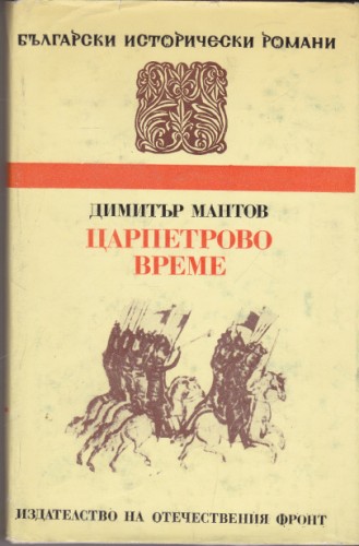 Царпетрово време