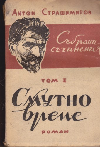 Смутно време