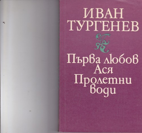 Първа любов / Ася / Пролетни води