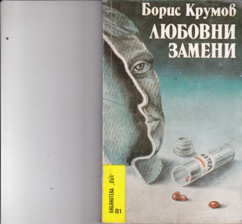 Любовни замени