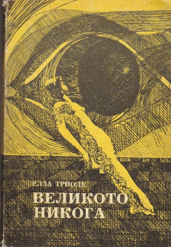 Великото никога