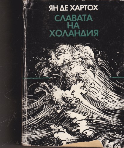 Славата на Холандия