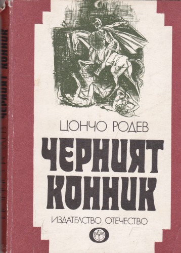Черният конник