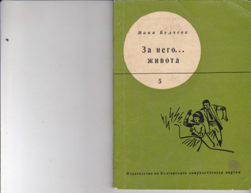 За него...живота