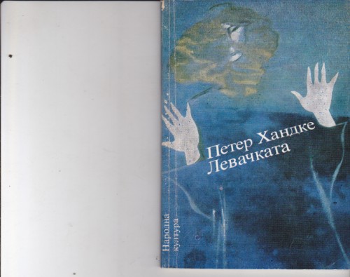 Левачката