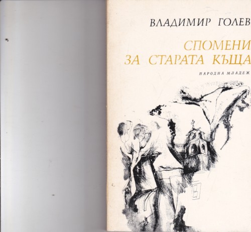 Спомени за старата къща