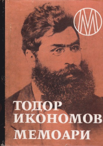 Мемоари