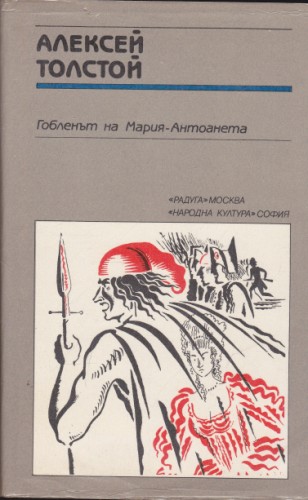 Гобленът на Мария-Антоанета