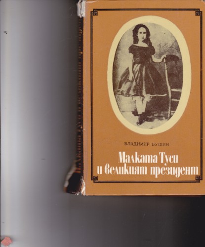 Малката Туси и великият президент