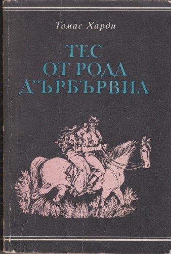 Тес от рода Дърбървил