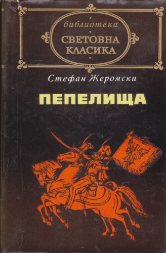 Пепелища