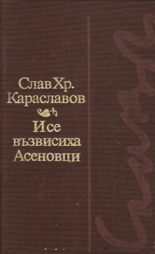 И се възвисиха Асеновци