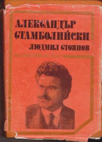 Александър Стамболийски