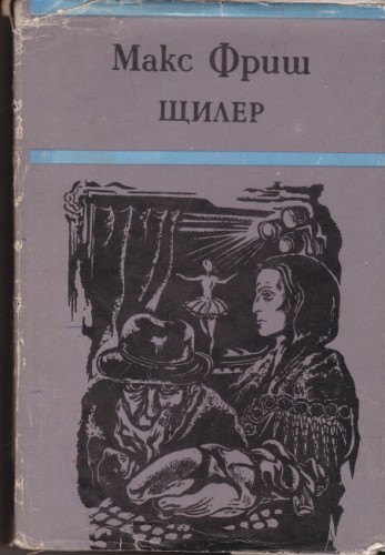 Щилер