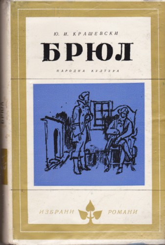 Брюл
