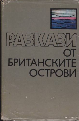 Разкази от британските острови