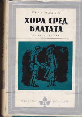 Хора сред блатата