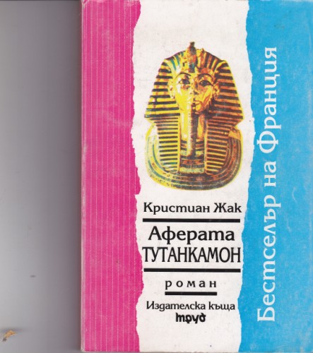 Аферата Тутанкамон