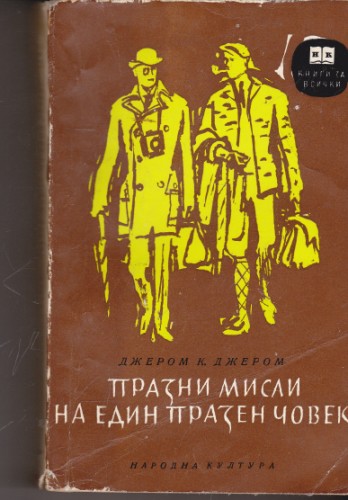 Празни мисли на един празен човек