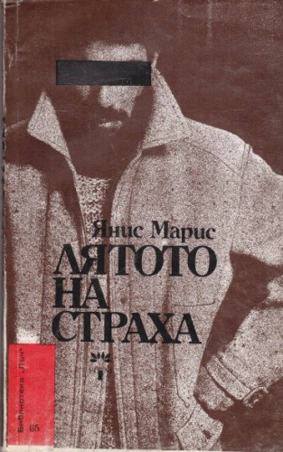 Лятото на страха