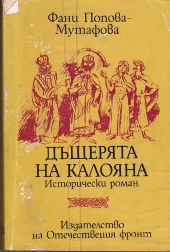 Дъщерята на Калояна