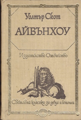 Айвънхоу