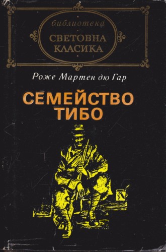Семейство Тибо - ІІ част