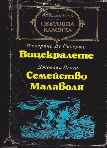 Вицекралете / Семейство Малаволя