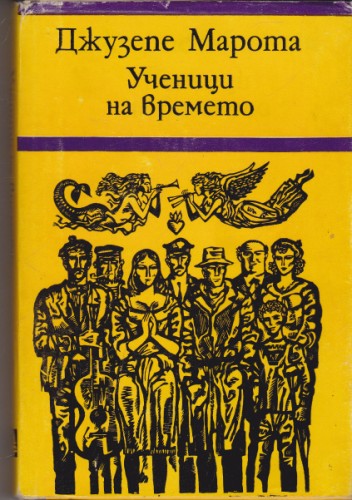 Ученици на времето