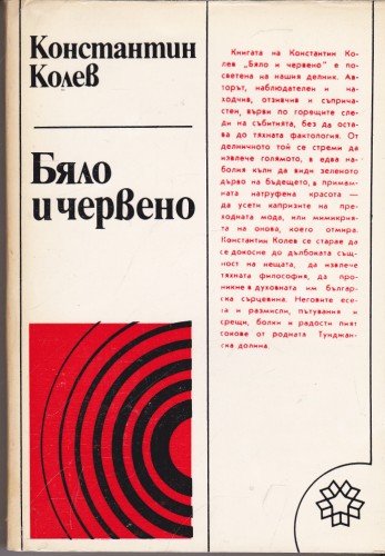 Бяло и червено