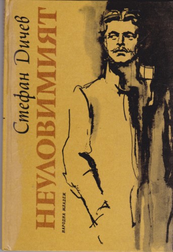 Неуловимият
