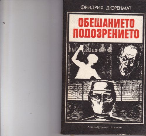 Обещанието / Подозрението