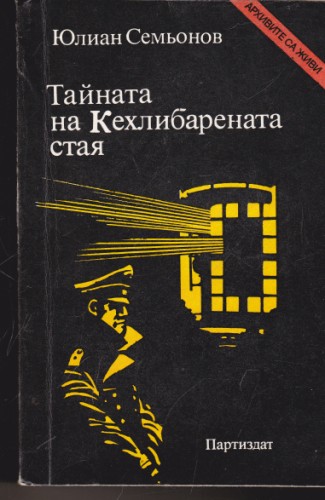 Тайната на Кехлибарената стая