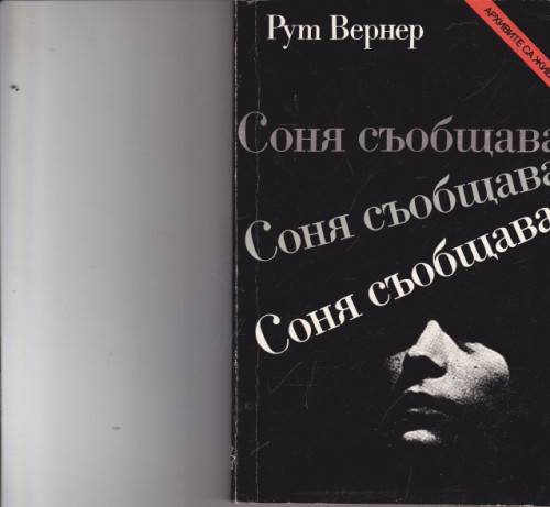 Соня съобщава