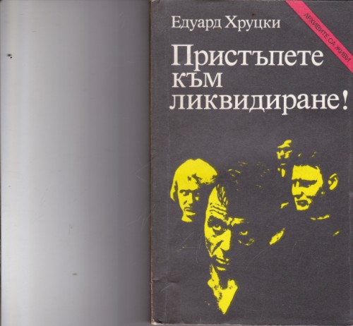Пристъпете към ликвидиране!