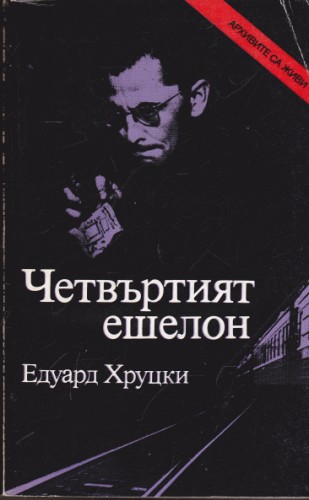 Четвъртият ешелон