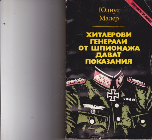 Хитлерови генерали от шпионажа дават показания