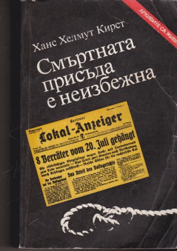 Смъртната присъда е неизбежна
