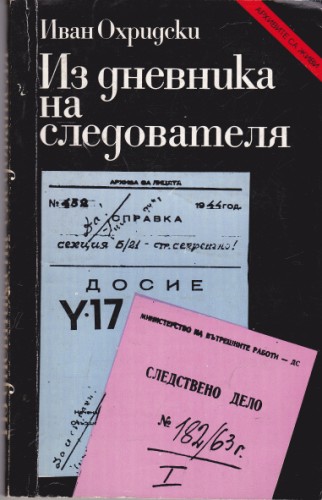Из дневника на следователя