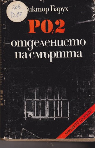 РО-2 - отделението на смъртта