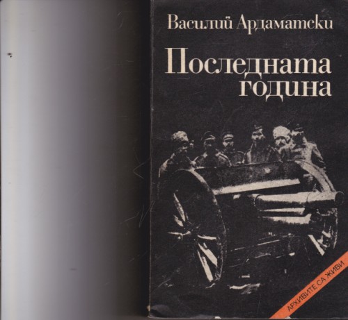 Последната година