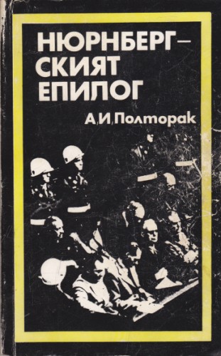 Нюрнбергският епилог