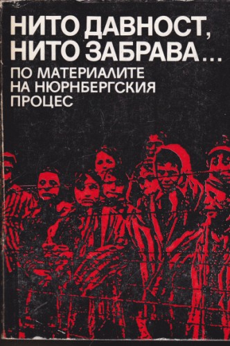 Нито давност, нито забрава...