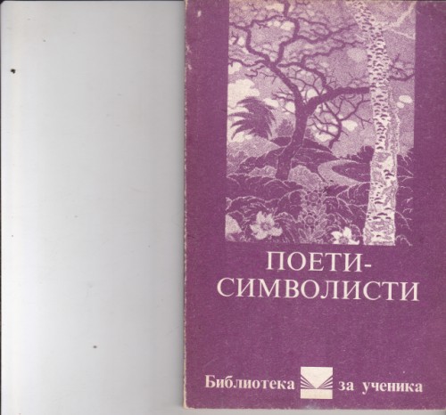 Поети-символисти