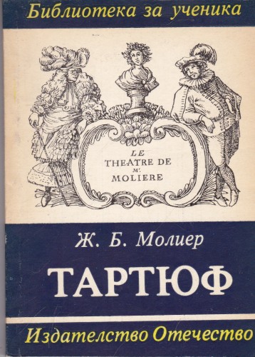 Тартюф
