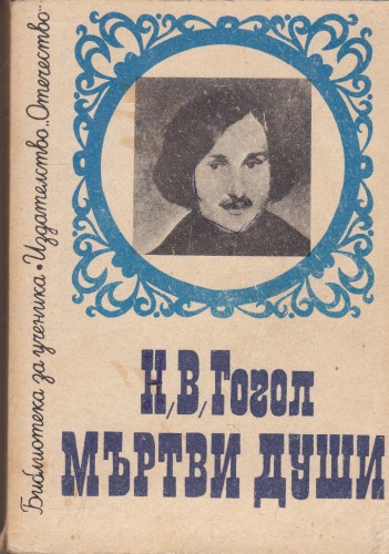Мъртви души
