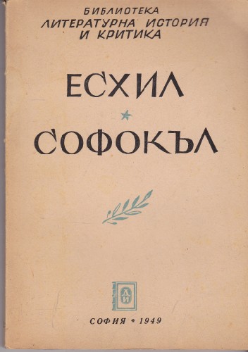 Софокъл