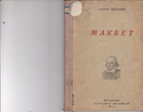 Макбет