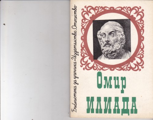 Илиада