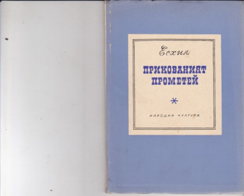 Прикованият Прометей